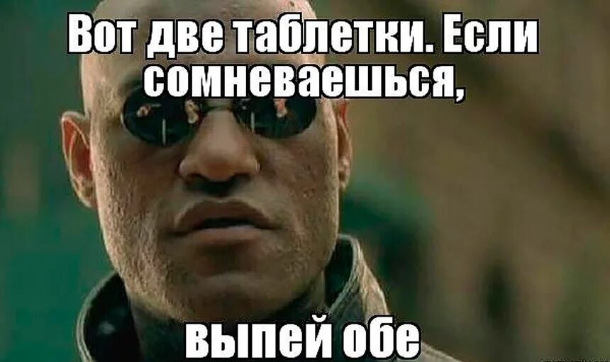 Что будет если просто так выпить таблетку. Выпей таблетку. Выпей таблетки Мем. Мемы про лекарства. Попей таблетки Мем.