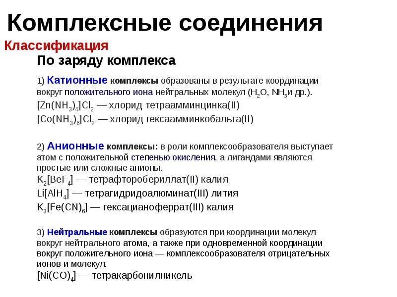 Классификация комплексных соединений по заряду комплексной частицы. Нейтральные комплексные соединения. Классификация комплексных соединений по типу лигандов. Классификация комплексных соединений по заряду Иона.