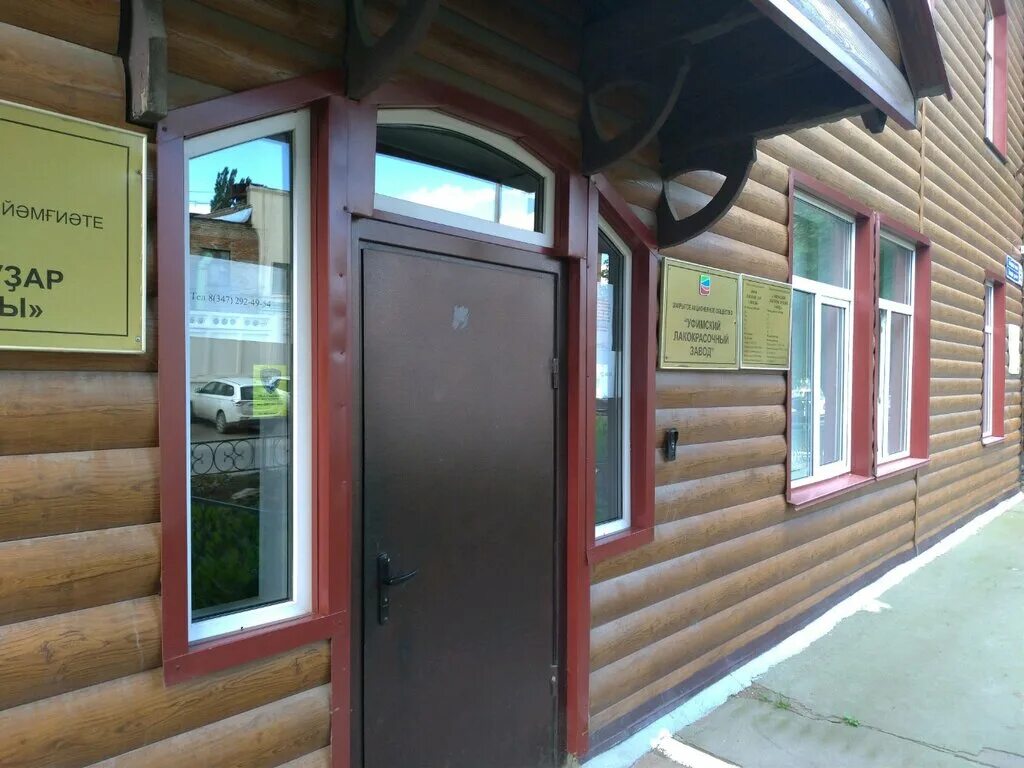 Лакокрасочный завод уфа. Уфимский лакокрасочный завод. магазин уфимского лакокрасочного завода. зенцова 93.