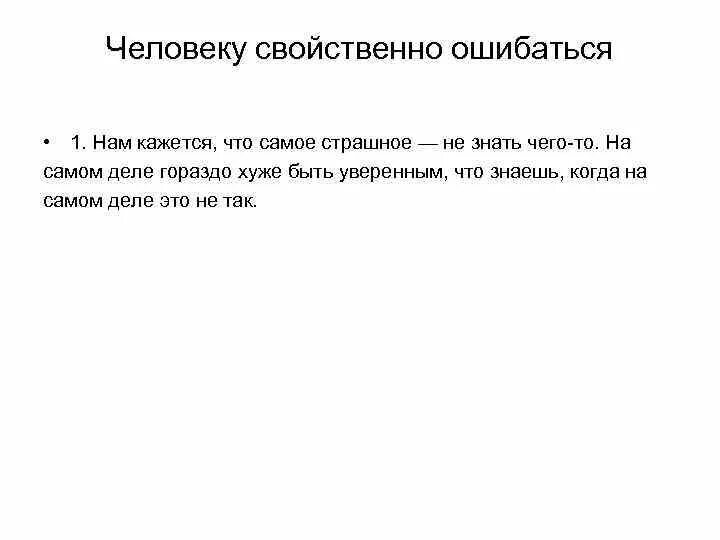 Человеку свойственно ошибаться. Человеку свойственно ошибаться картинка. Человеку свойственно. Человеку свойственно ошибаться на латинском. Не свойственный языку