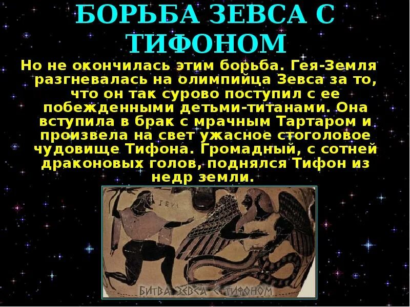 Миф борьба зевса с тифоном. Миф борьба зевса с тифоном