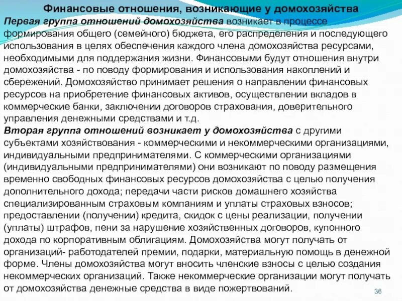 Формирование бюджета домохозяйства. Финансы -- это отношения. Финансовые отношения. Формирование бюджета домохозяйства презентация.