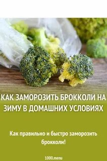 Можно заморозить брокколи