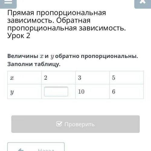 Величина обратно пропорциональна величине x. Обратная пропорция таблица. Заполните таблицу х и у обратно пропорциональные. У обратно пропорционально х заполнить таблицу. Заполните таблицу обратно пропорциональных величин