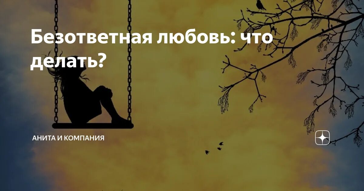 Безответный безответственный. Безответная любовь. Безответная любовь психология. Безответная любовь к девушке. Неразделенная любовь.