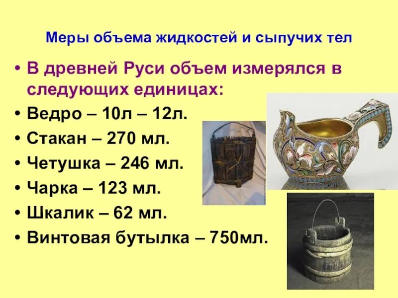 Единица измерения 4 букв сканворд. Старинные меры объема в древней руси. старинные меры объема в древней руси 7. старинные меры объема использовавшиеся в древней руси. старинные единицы измерения объема.