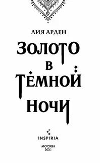 Темной темной ночью книга