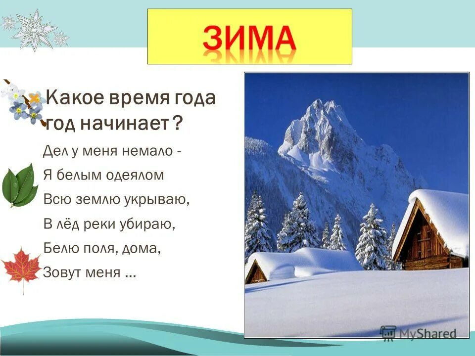 Какое время года. Какие зимние времена года. Какое время года зима. Сравнение зимы.