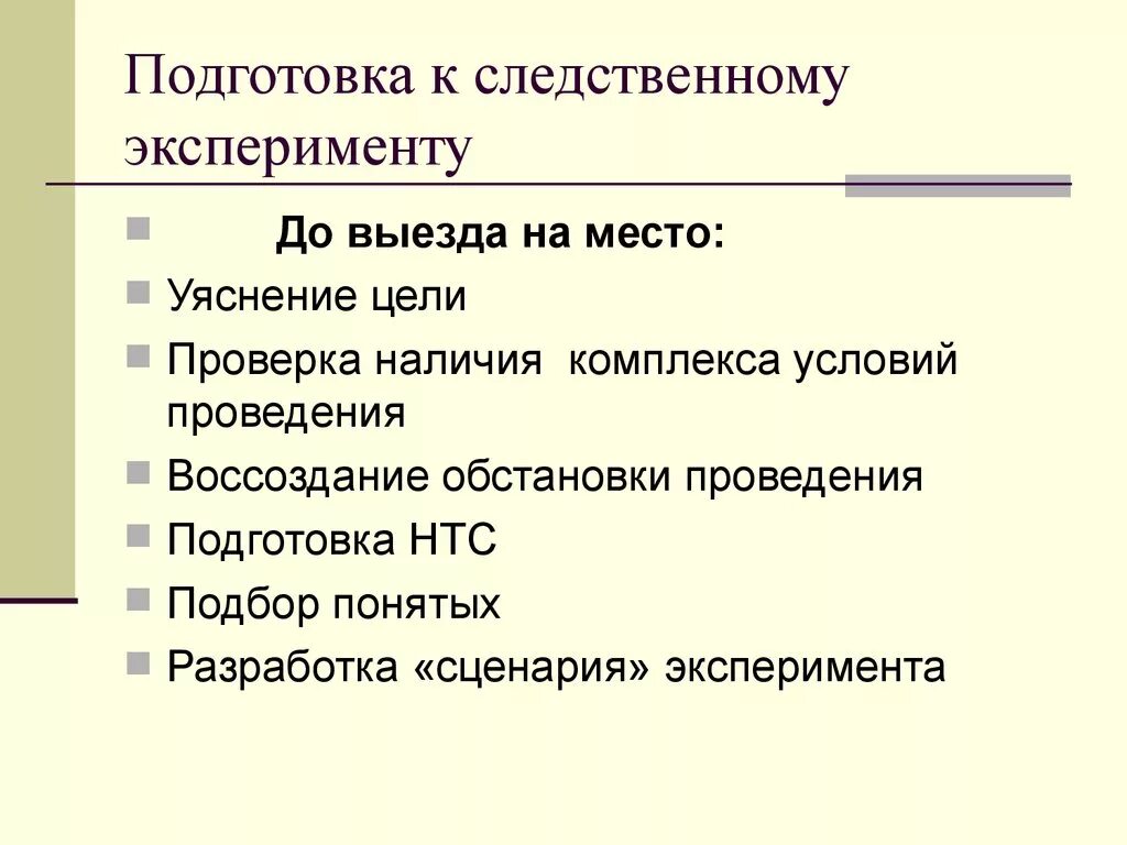 Метод прием эксперимент. Тактические приемы Следственного эксперимента. Подготовка к проведению Следственного эксперимента. Этапы проведения Следственного эксперимента. Схема проведения Следственного эксперимента.