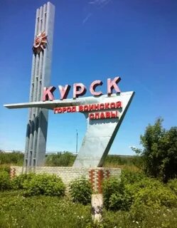 Курск название города