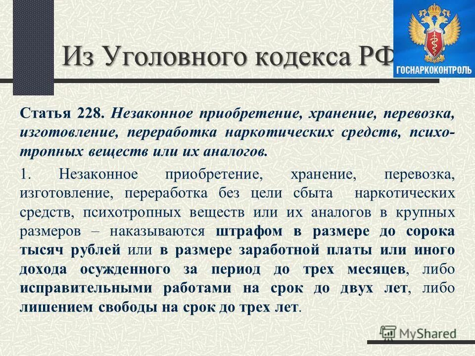 Поправки ук рф 228. 228 Статья уголовного кодекса. 228 Статья уголовного кодекса 2 часть. Ст 228 ч2. 228 Статья ч2.