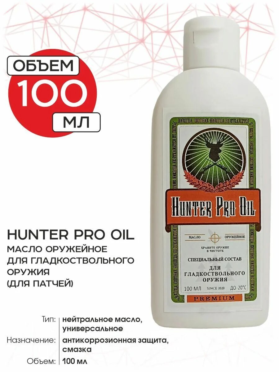 Масло хантер. Масло оружейное hunter pro oil (для нарезного оружия (для патчей)) 100мл..