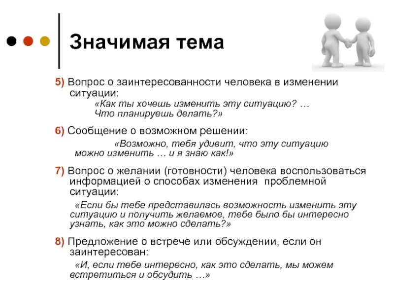 В этой ситуации человеку можно. Темы для вопросов. Вопросы на тему личность. Вопросы-ситуации. Сообщение о заинтересованности.