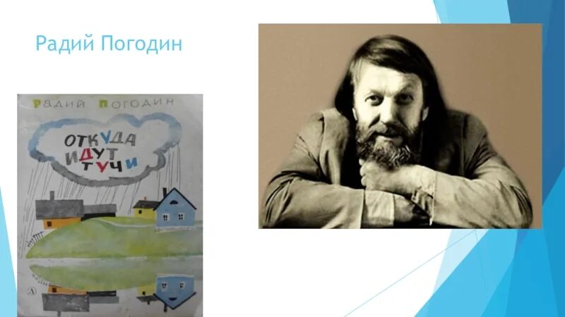 Радий погодин произведения. Погодин Радий Петрович. Радий Погодин годы жизни. Портрет Погодина Радий Петрович. Радий Петрович Погодин портрет писателя.