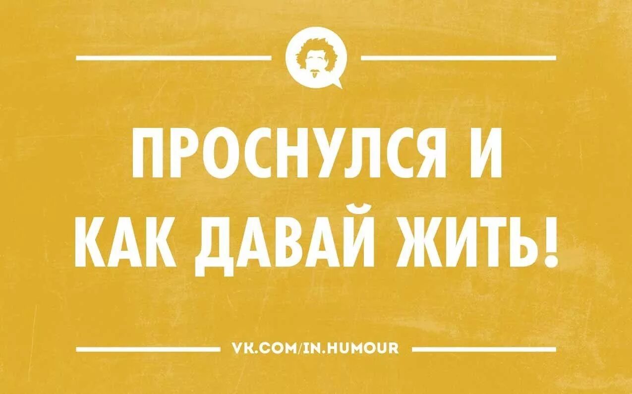 Жили были для начинающих. Понедельник начало новой жизни. Интеллектуальный юмор в картинках. Проснулся и давай жить. Интеллектуальный юмор про утро.