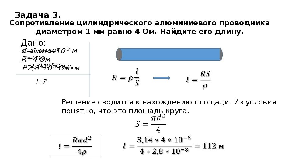 Формула сопротивления алюминиевого проводника. Как определить сопротивление проволоки. Формула сопротивления с удельным сопротивлением. Сопротивление алюминиевого провода диаметром 1 мм.