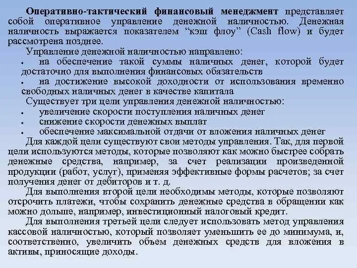 Задача управления представляет собой. Оперативно-тактический финансовый менеджмент. тактический финансовый менеджмент. тактические цели управления финансами. оперативное и тактическое управление денежными средствами.