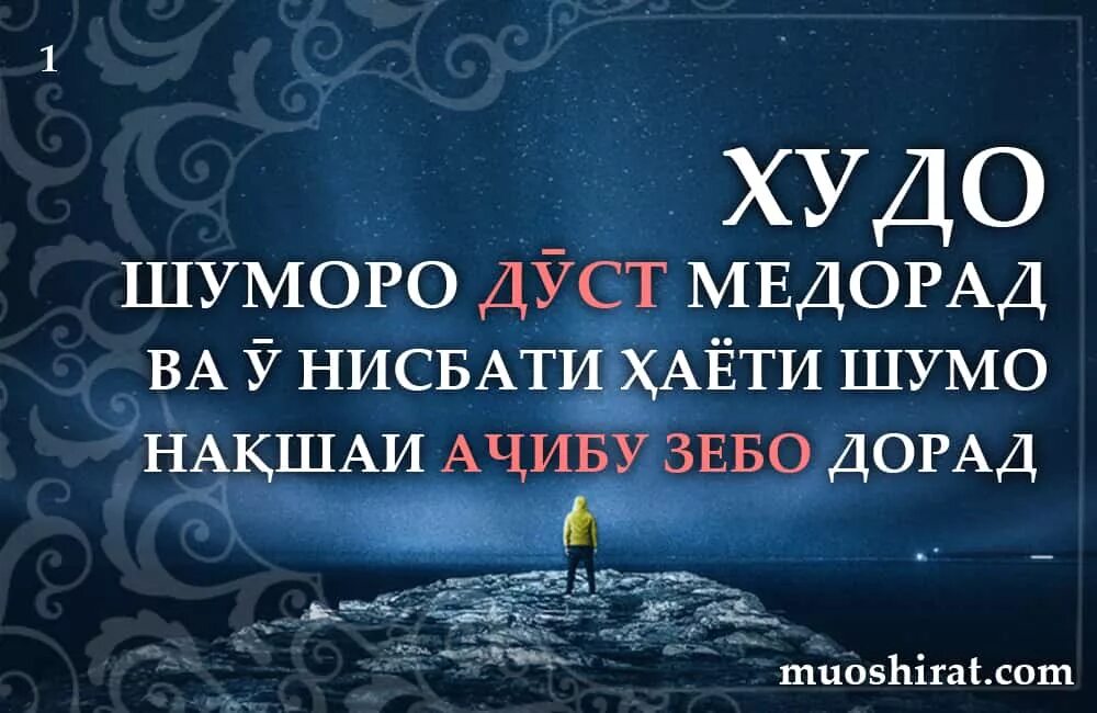 Худо бо ман АСТ. Худованд НИГАХБОНАТОН. Аллох бо ман АСТ. Панохат ба худо. Ба шумо