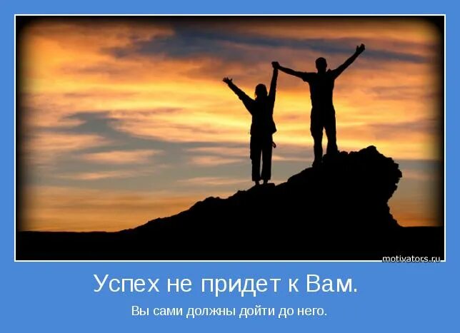 Бог даст успех. Приходящий успех. успех не придет к вам вы сами должны дойти до него. не успех. у картинка успех приходит к тем.