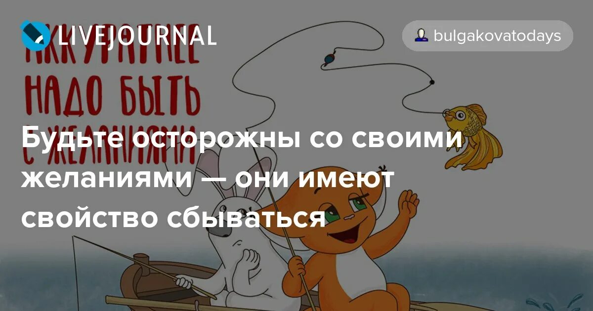 Бойтесь своих желаний они сбываются. Будьте осторожны со своими желаниями они имеют свойство. Осторожно со своими желаниями. Они имеют свойство сбываться. Бойся своих желаний они имеют свойство.