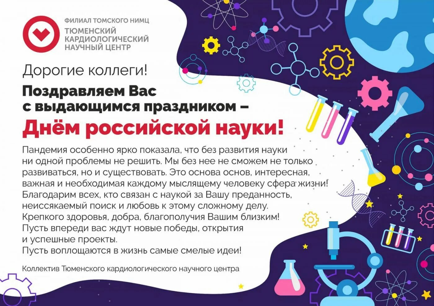 8 февраля день чего. День российской науки. день российской науки 2025. 8 февраля день российской науки. поздравляем с днем российской науки.