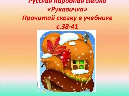 Главная мысль рукавичка 1 класс