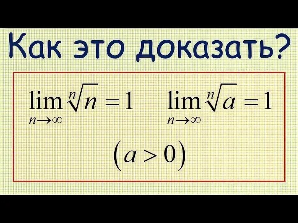 Как доказать что предела не существует. Корень n степени из n предел. доказательство предела последовательности через эпсилон. эпсилон минус 1. доказать что предел logann равен 0.