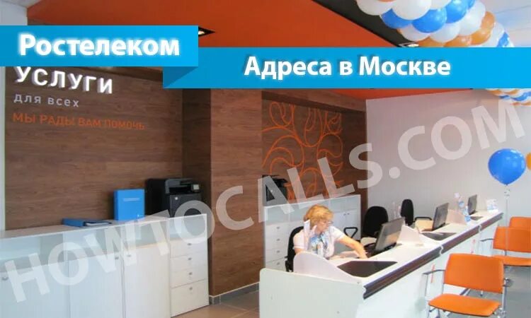 Ростелеком офис. Ростелеком офис для физических лиц. Ростелеком адреса офисов. Ростелеком МСК офис.