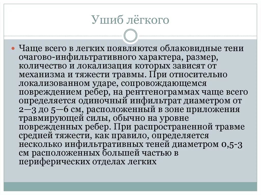 Последствия травмы легкого. Ушиб легких клинические рекомендации. Осложнения ушиба легкого.