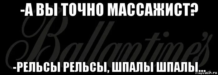 Рельсы рельсы салон массажа. Рельсы шпалы шпалы. Рельсы-рельсы шпалы-шпалы для массажа. Детский массаж рельсы рельсы шпалы шпалы. Массаж рельсы рельсы.