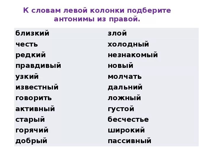 Синоним к слову разделить. Задания на синонимы и антонимы 2 класс. Слова антонимы 5 класс. Антонимы задания для 2 класса. Антонимы задания 5 класс.