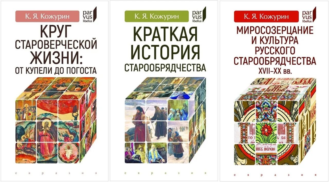 История старообрядчества книги. Книги старообрядцев. Автор книги русское старообрядчество. Миросозерцание и культура русского старообрядчества Кожурин к. Книжная культура книги