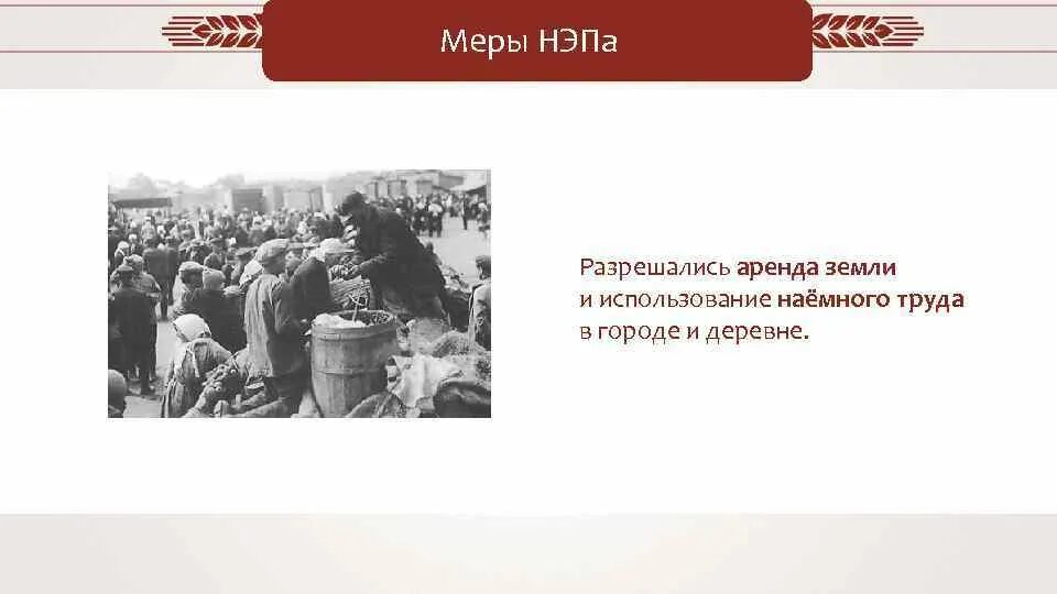 Нэп принят на съезде. Новая экономическая политика. НЭП презентация. Слайды про НЭП. НЭП В городе и деревне.