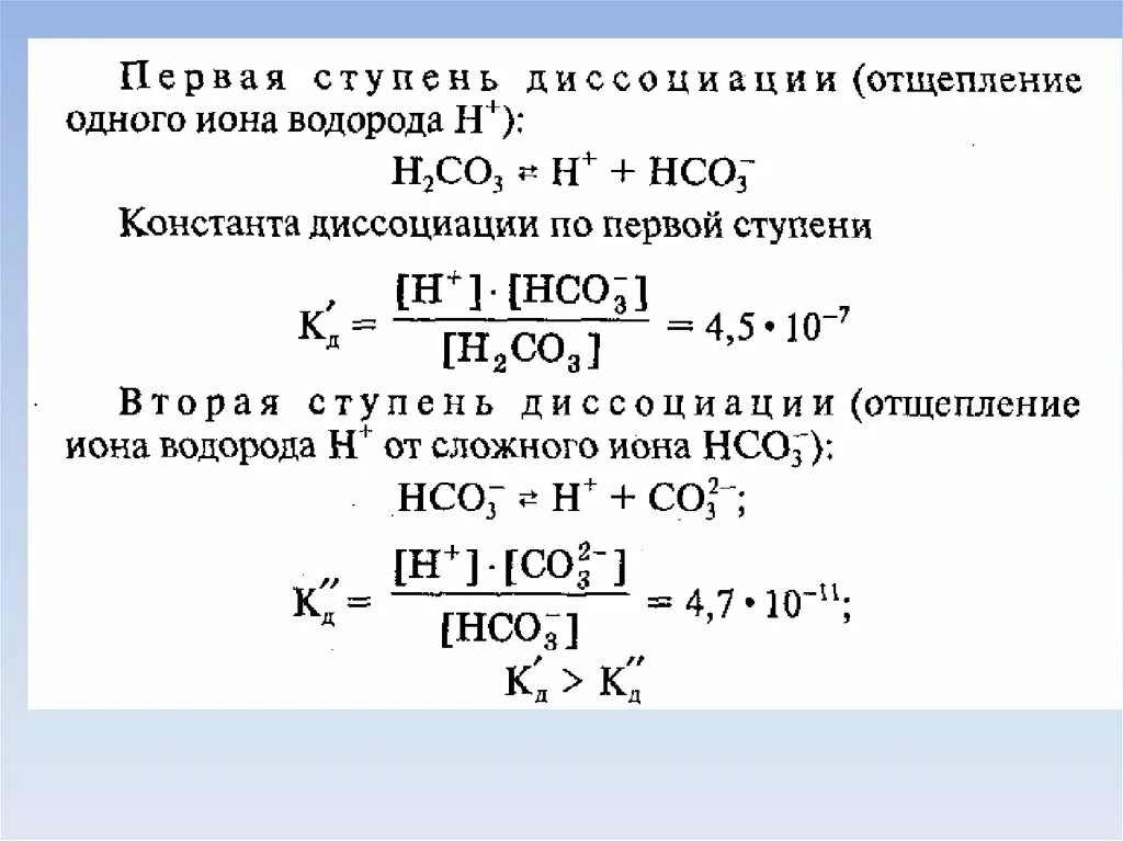 Константа диссоциации угольной кислоты по первой ступени. Константа диссоциации н2со3. Выражение для константы диссоциации 1 ступени. Константа диссоциации hco3.