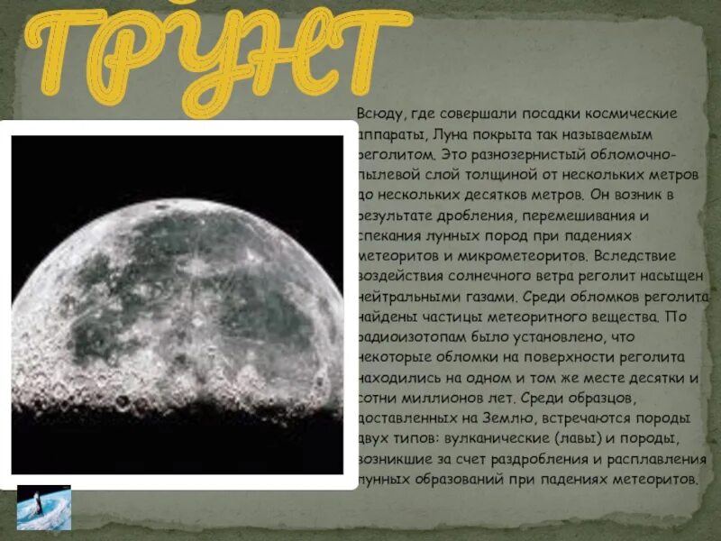 Предложение moon. Реголит лунный грунт. Химический состав лунного реголита. Породы лунного грунта. Поверхность Луны состоит из.