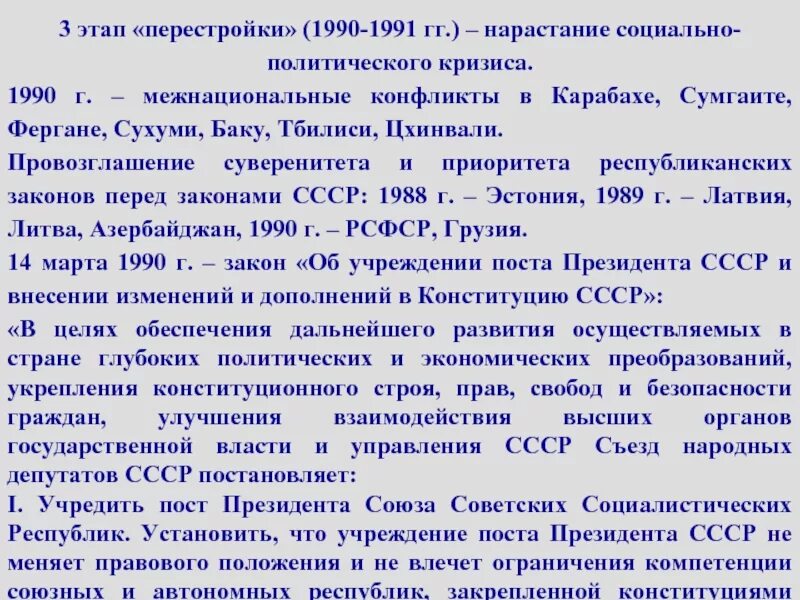 Третий этап перестройки 1990-1991 гг. 3 Этап перестройка 1989-1990. Этапы перестройки. 3 Этап перестройки 1989-1991 кратко. Стадии перестройки