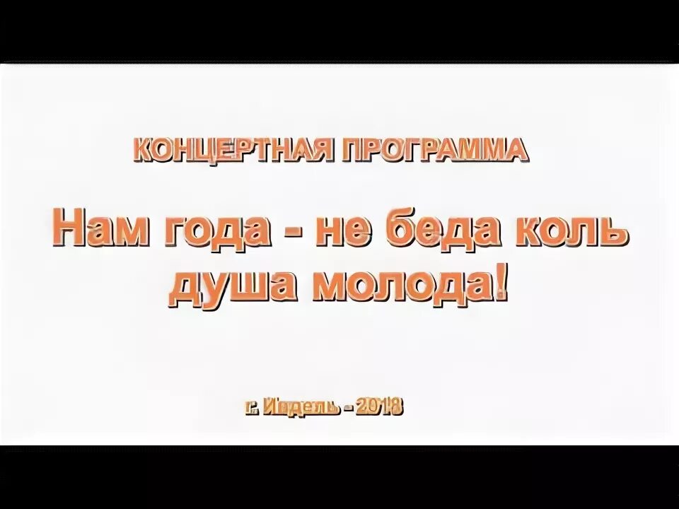 Коль душа молода. Года не беда коль душа молода. Нас года - не беда, коль душа молода!. Нам года не беда коль душа молода надпись. Надпись нам года не беда коль душа молода на прозрачном фон.