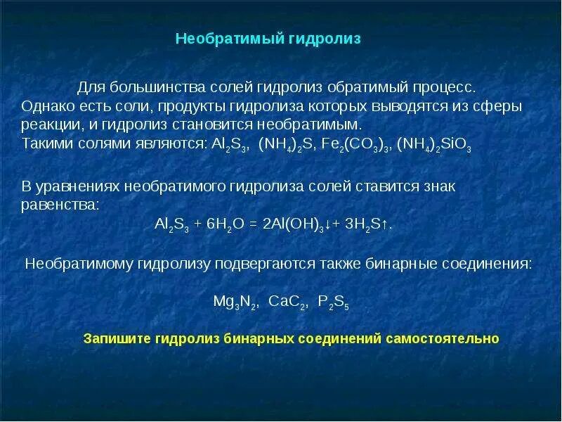 Как находить гидролиз. Гидролиз солей различной природы. обратимый гидролиз. процесс гидролиза. гидролиз процесс обратимый.