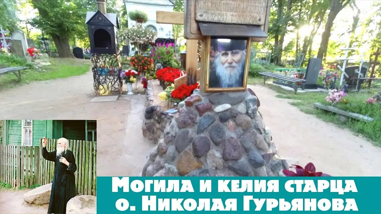 Могила старца Николая Гурьянова. Могилка папы Николая Гурьянова. Могилка отца батюшки Николая Гурьянова.