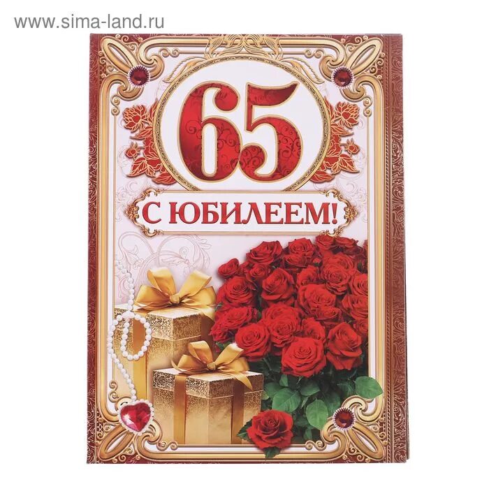 Поздравления коллеге с юбилеем 65. С юбилеем 65. С юбилеем 65 лет. С юбилеем 65 лет женщине. Открытки с днём рождения 65 лет.