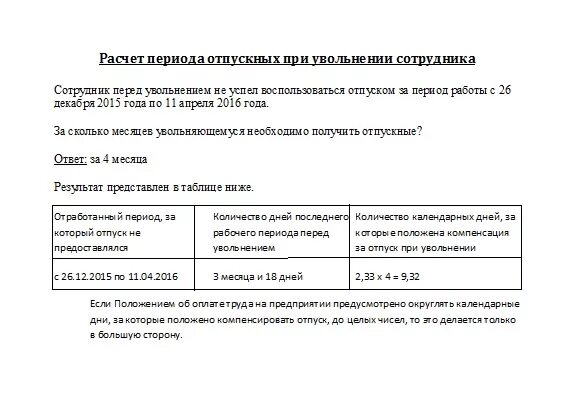 Рассчитать отпуск при увольнении. Начисление отпускных при увольнении. как рассчитать отпускные при увольнении. начисление отпускных при увольнении по собственному желанию. расчётные при увольнении по собственному желанию калькулятор.