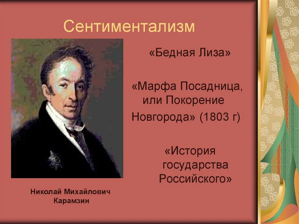 Карамзин в стиле сентиментализм. Сентиментализм русская литература. Русские Писатели сентименталисты. Сентименталисты 19 века.