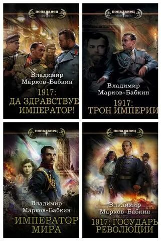 марков-бабкин владимир 1917 трон империи. 1917 да здравствует император. 1917 новый михаил аудиокнига. владимир марков-бабкин «император мира». 1917: трон империи владимир марков-бабкин книга обложка.