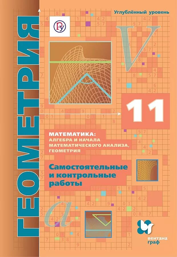 Мерзляк а. г., Номировский д. а., Полонский в. б., Якир м. с. геометрия 10 11. А.Г Мерзляк д.а Номировский в.б геометрия 11. Мерзляк Поляков геометрия углублённый уровень. Геометрия 11 класс Мерзляк углубленный уровень.