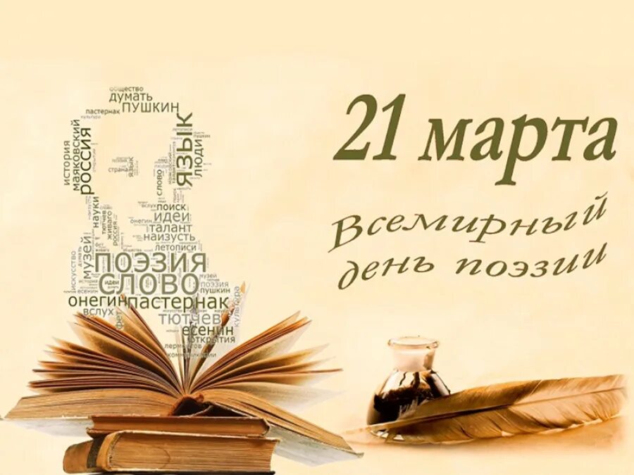 Сценарии часа поэзии. Всемирный день поэзии. Поэзия день поэзии. День поэзии в библиотеке.