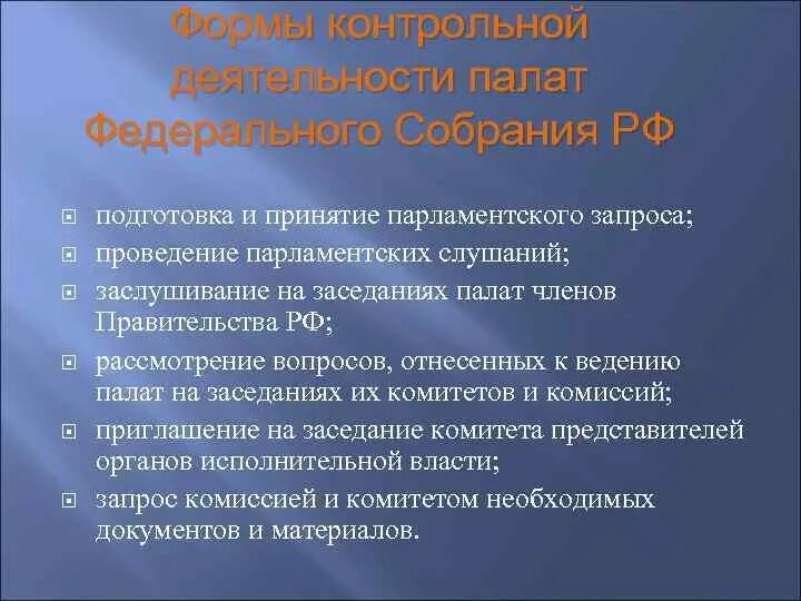 Контрольные полномочия федерального собрания РФ. Контрольная функция совета Федерации. Полномочия палат федерального собрания. Функции федерального собрания. Иксрф не реализует полномочия