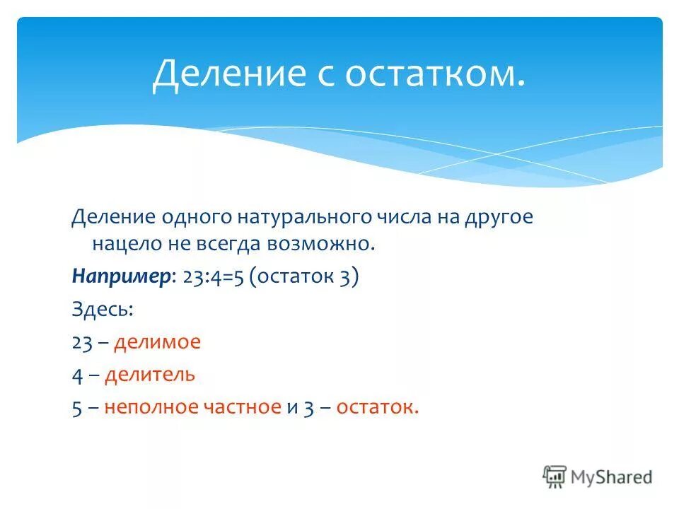 Арифметические операции +, -, * (умножение), / (деление). Программирование mod и div. Опишите арифметические операции в с++. Javascript остаток от деления. Цикл while js.