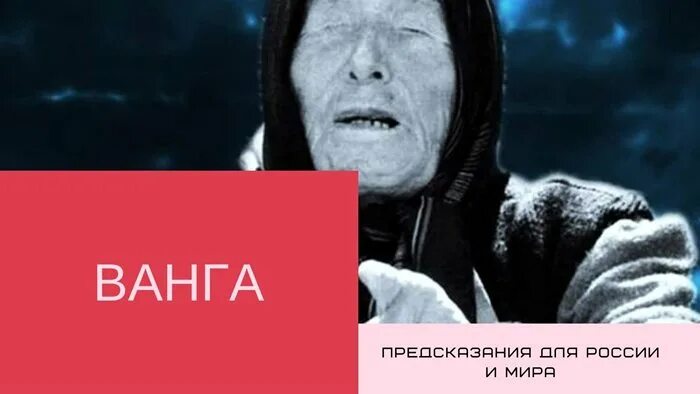 Болгарская прорицательница ванга. Ванга 2023. Вангелия димитрова. Ванга пророчица. Предсказания знака зодиака.