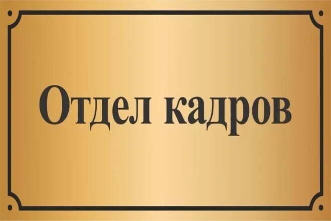 Отдел кадров табличка. Отдел кадров табличка на дверь. Вывеска на кабинет отдел кадров. Вывеска на дверь отдел кадров. Номер телефона отдела сбыта