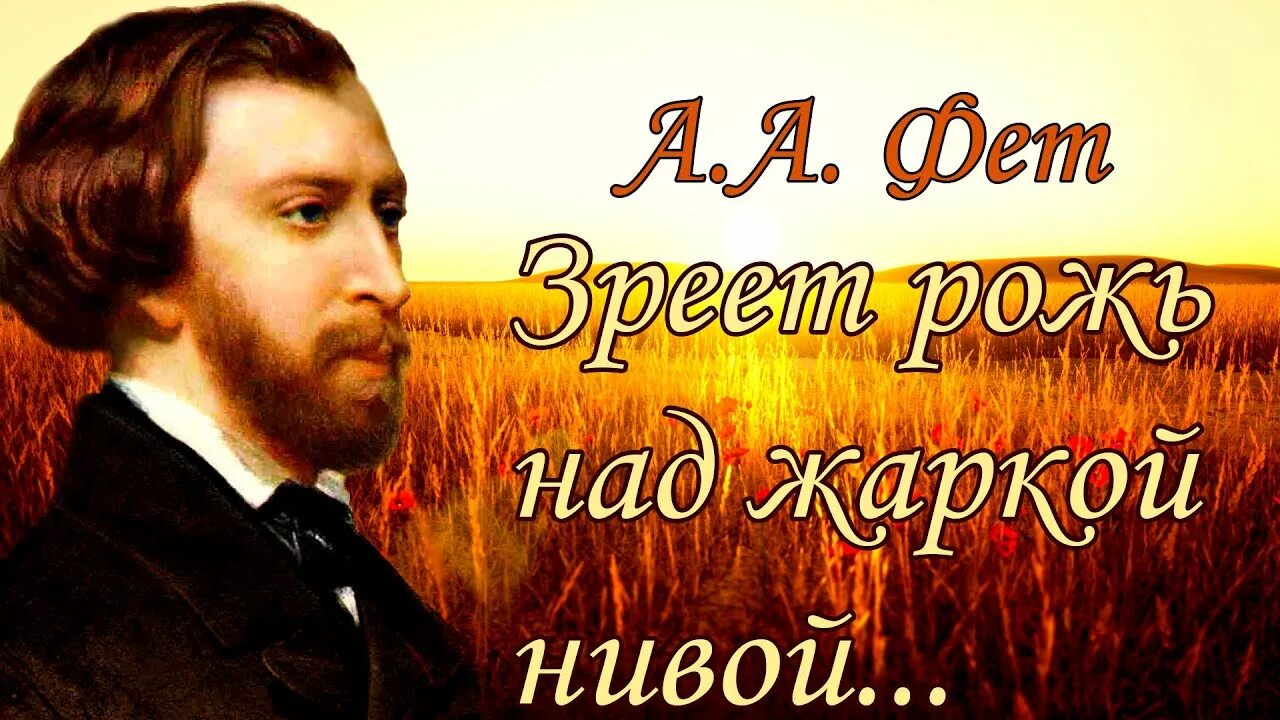 Стихотворения фета зреет рожь. Зреет рожь над жаркой Нивой Фет.